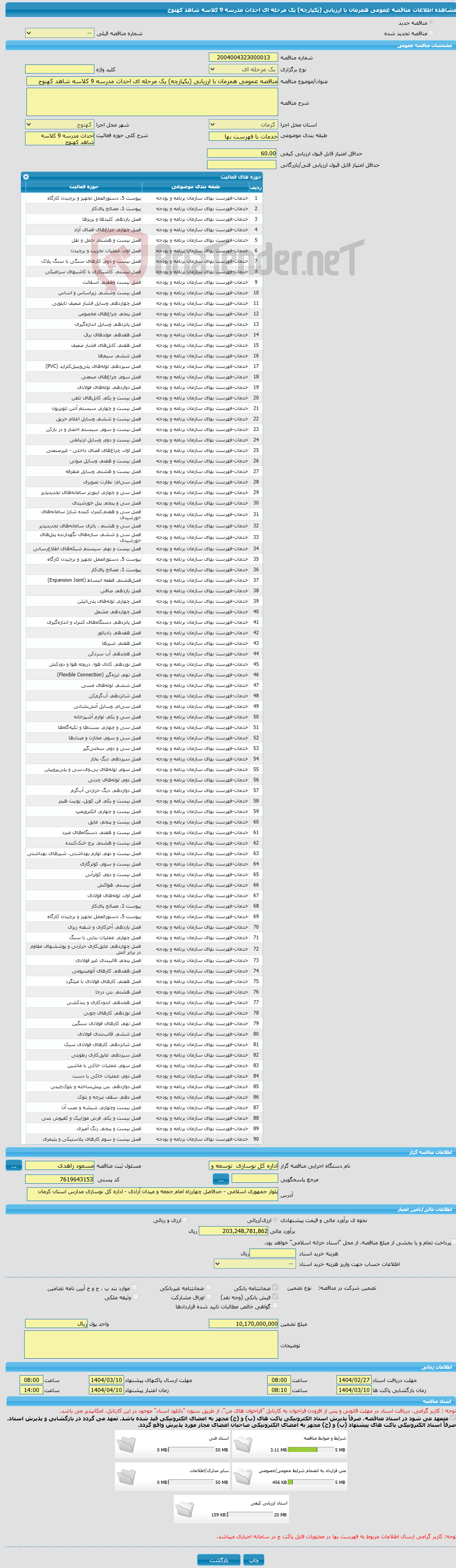تصویر کوچک آگهی مناقصه عمومی همزمان با ارزیابی (یکپارچه) یک مرحله ای احداث مدرسه 9 کلاسه شاهد کهنوج