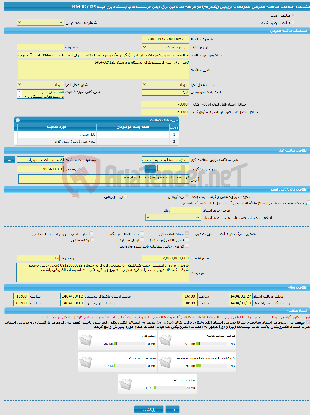 تصویر کوچک آگهی مناقصه عمومی همزمان با ارزیابی (یکپارچه) دو مرحله ای تامین برق ایمن فرستنده‌های ایستگاه برج میلاد 02/125-1404