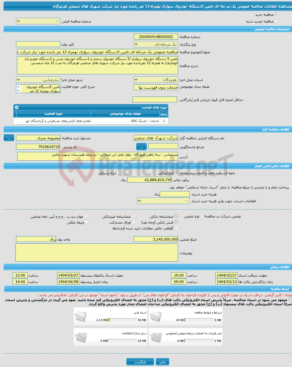 تصویر کوچک آگهی مناقصه عمومی یک مرحله ای تامین 5دستگاه خودروی سواری بهمراه 12 نفر راننده مورد نیاز شرکت شهرک های صنعتی هرمزگان