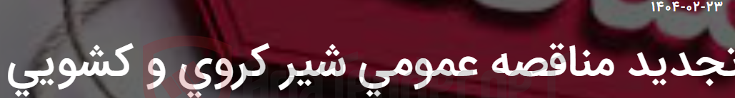 تصویر کوچک آگهی تجدید مناقصه عمومی شیر کروی و کشویی
