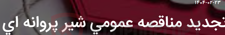 تصویر کوچک آگهی تجدید مناقصه عمومی شیر پروانه ای