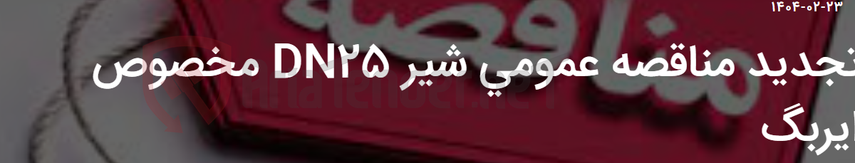 تصویر کوچک آگهی تجدید مناقصه عمومی شیر DN25 مخصوص ایربگ