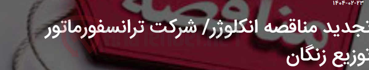 تصویر کوچک آگهی تجدید مناقصه انکلوژر/ شرکت ترانسفورماتور توزیع زنگان