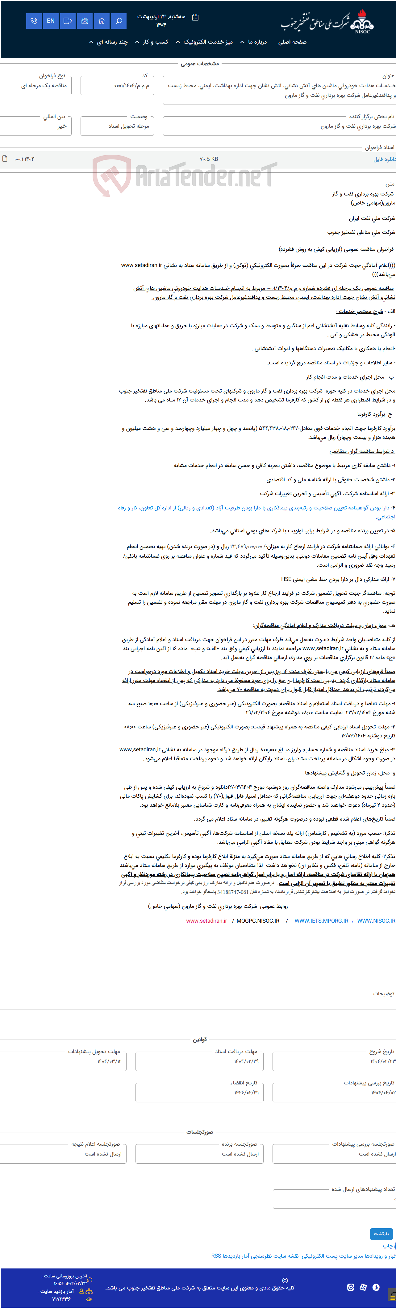تصویر کوچک آگهی خـدمـات هدایت خودروئی ماشین های آتش نشانی، آتش نشان جهت اداره بهداشت، ایمنی، محیط زیست و پدافندغیرعامل شرکت بهره برداری نفت و گاز مارون