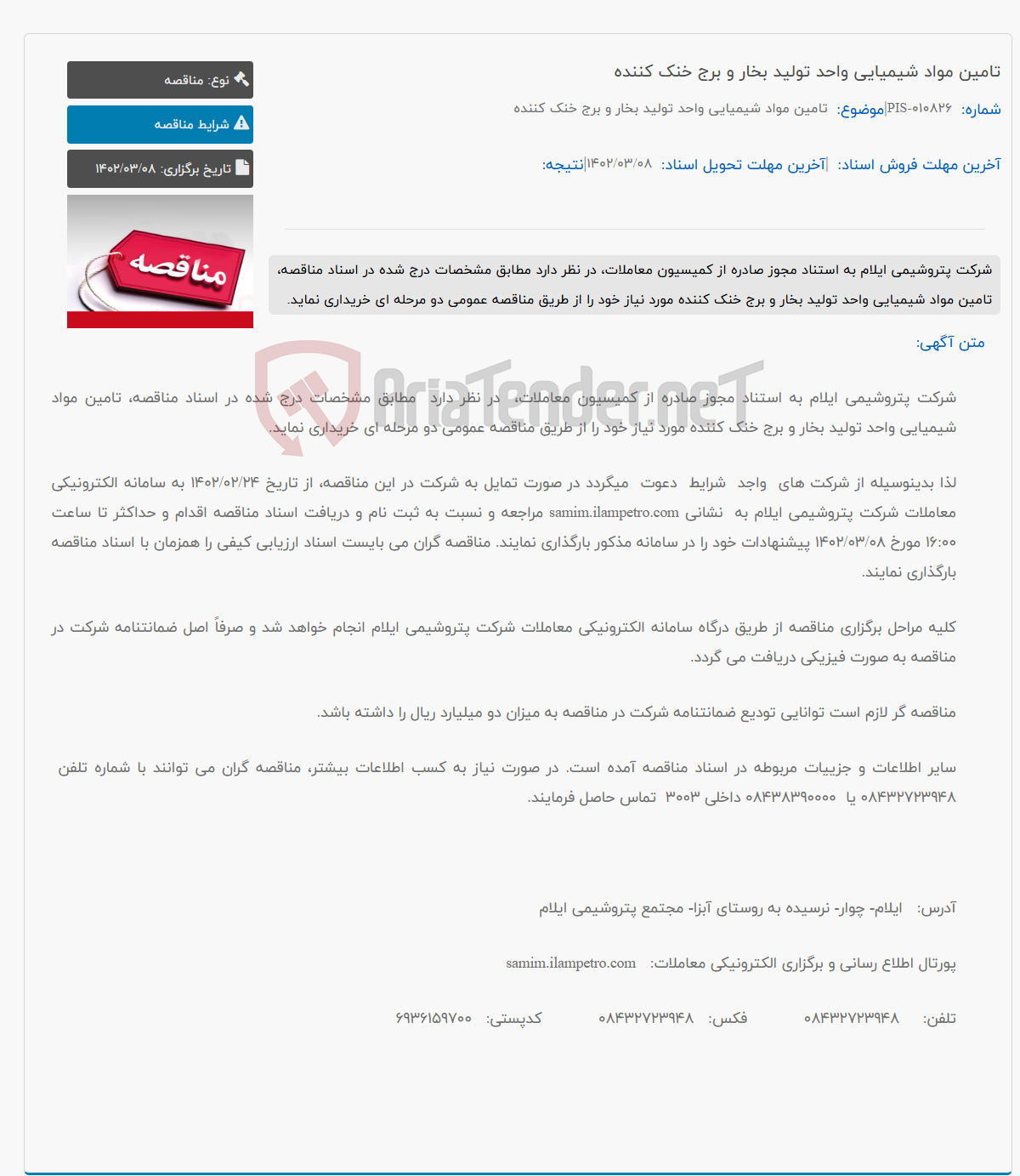 تصویر کوچک آگهی تامین مواد شیمیایی واحد تولید بخار و برج خنک کننده