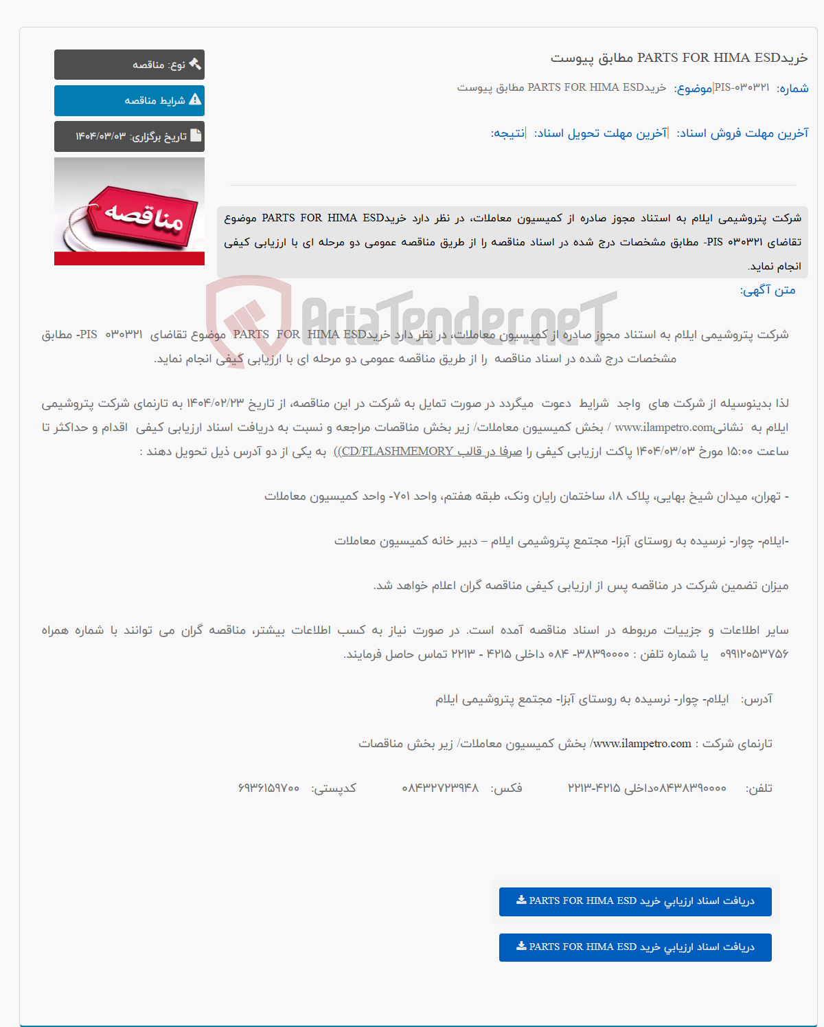 تصویر کوچک آگهی خریدPARTS FOR HIMA ESD مطابق پیوست