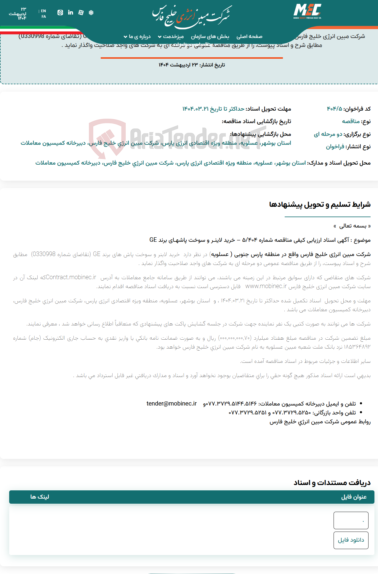 تصویر کوچک آگهی آگهی اسناد ارزیابی کیفی مناقصه شماره 404/5 – خرید لاینـر و سوخت پاشهـای برند GE