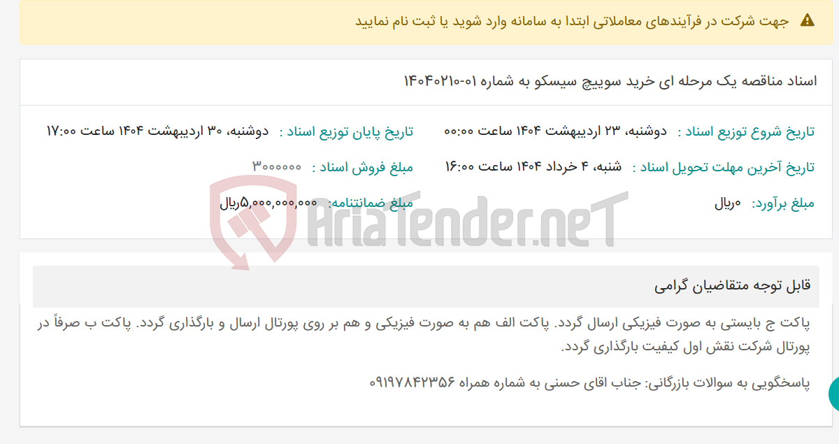 تصویر کوچک آگهی اسناد مناقصه یک مرحله ای خرید سوییچ سیسکو به شماره 01-14040210