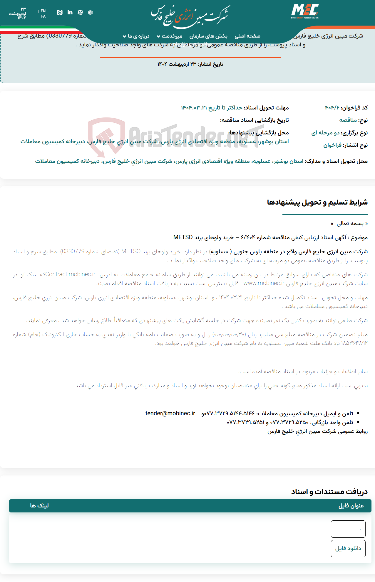 تصویر کوچک آگهی آگهی اسناد ارزیابی کیفی مناقصه شماره 404/6– خرید ولوهای برند METSO