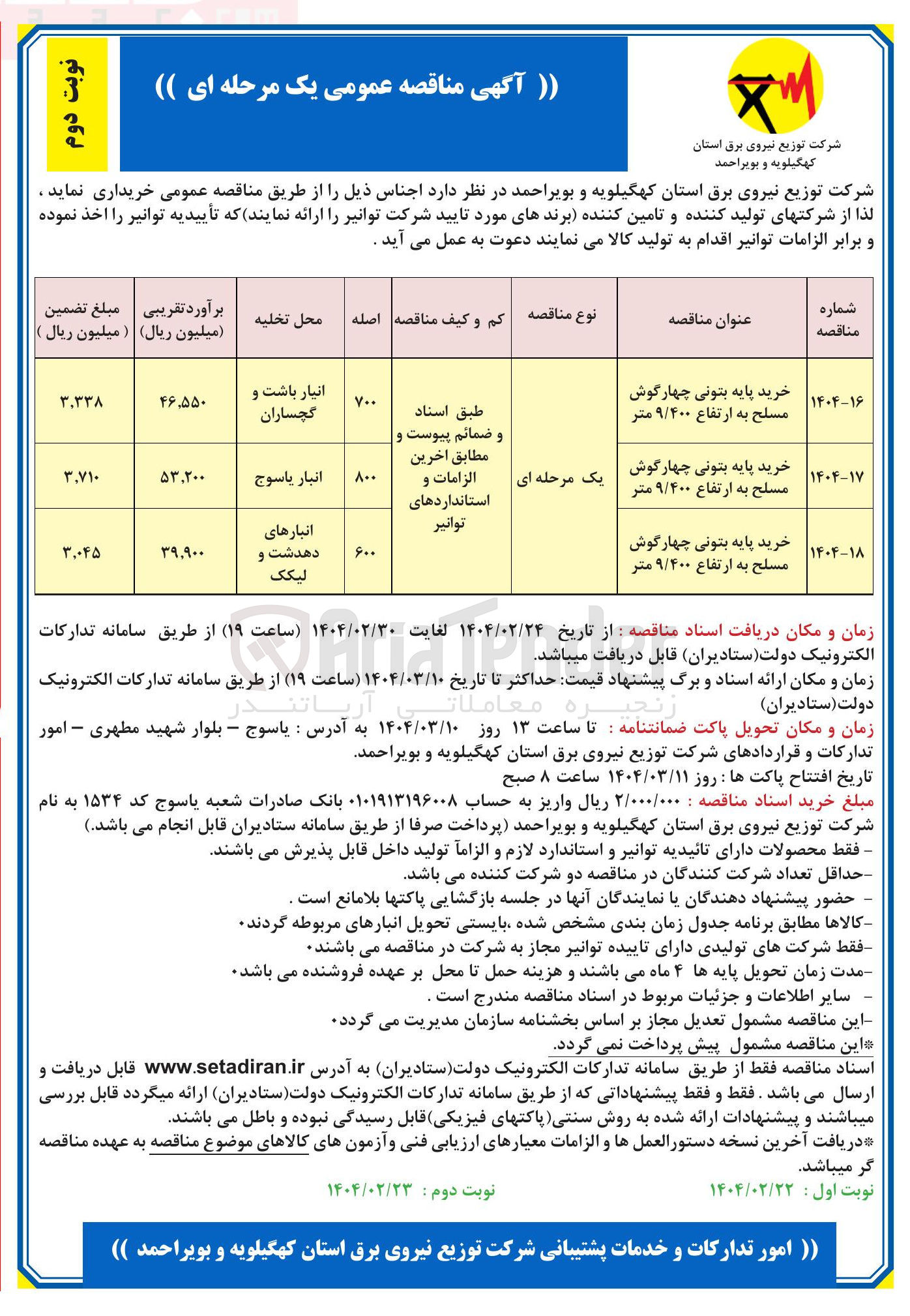 تصویر کوچک آگهی خرید پایه بتونی چهارگوش مسلح به ارتفاع ۹/۴۰۰ متر 