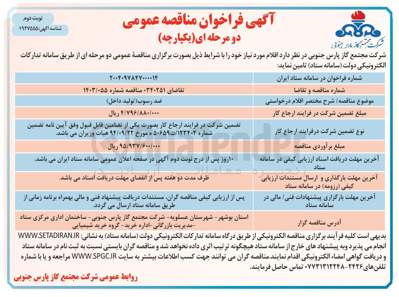 تصویر کوچک آگهی ضد رسوب تولید داخل