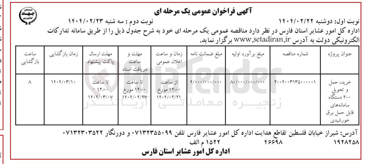 تصویر کوچک آگهی خرید ، حمل و تحویل ۲۰۰ دستگاه سامانه های قابل حمل برق خورشیدی