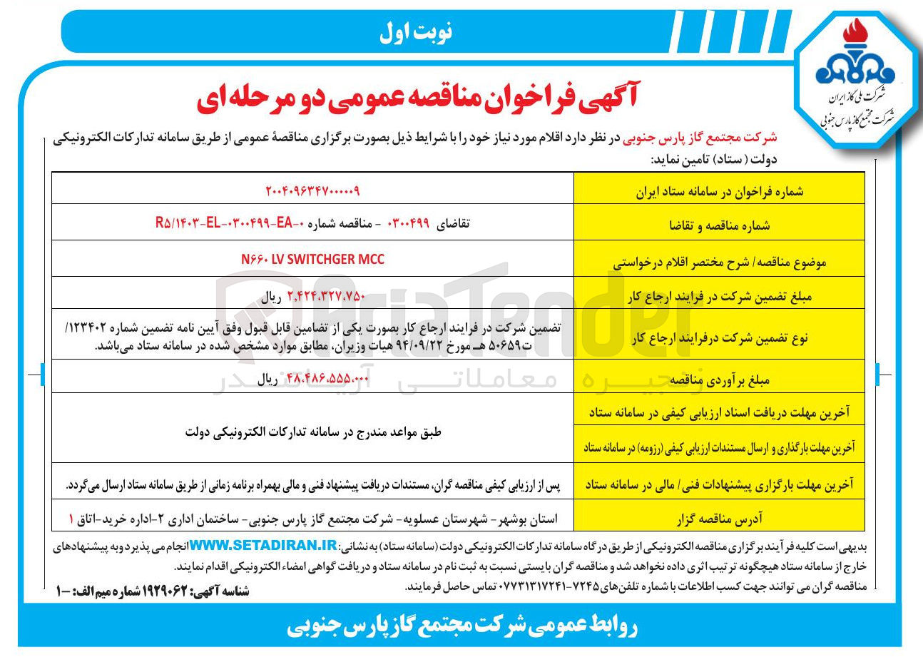 تصویر کوچک آگهی MCC SWITCHGER LV N۶۶۰