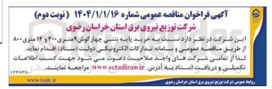 تصویر کوچک آگهی خرید پایه بتنی چهار گوش ۹ متری ۴۰۰ و ۱۴ متری ۸۰۰ 