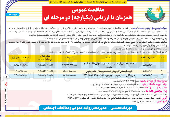 تصویر کوچک آگهی خرید پایه بتنی گرد پیش تنیده 