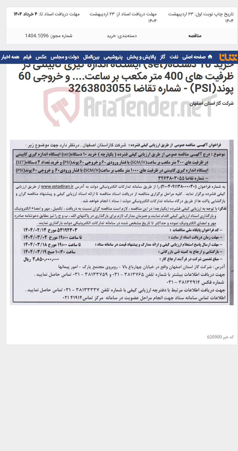 تصویر کوچک آگهی خرید 10 دستگاه(set) ایستگاه اندازه گیری کابینتی در ظرفیت های 400 متر مکعب بر ساعت.... و خروجی 60 پوند(PSI) - شماره تقاضا 3263803055