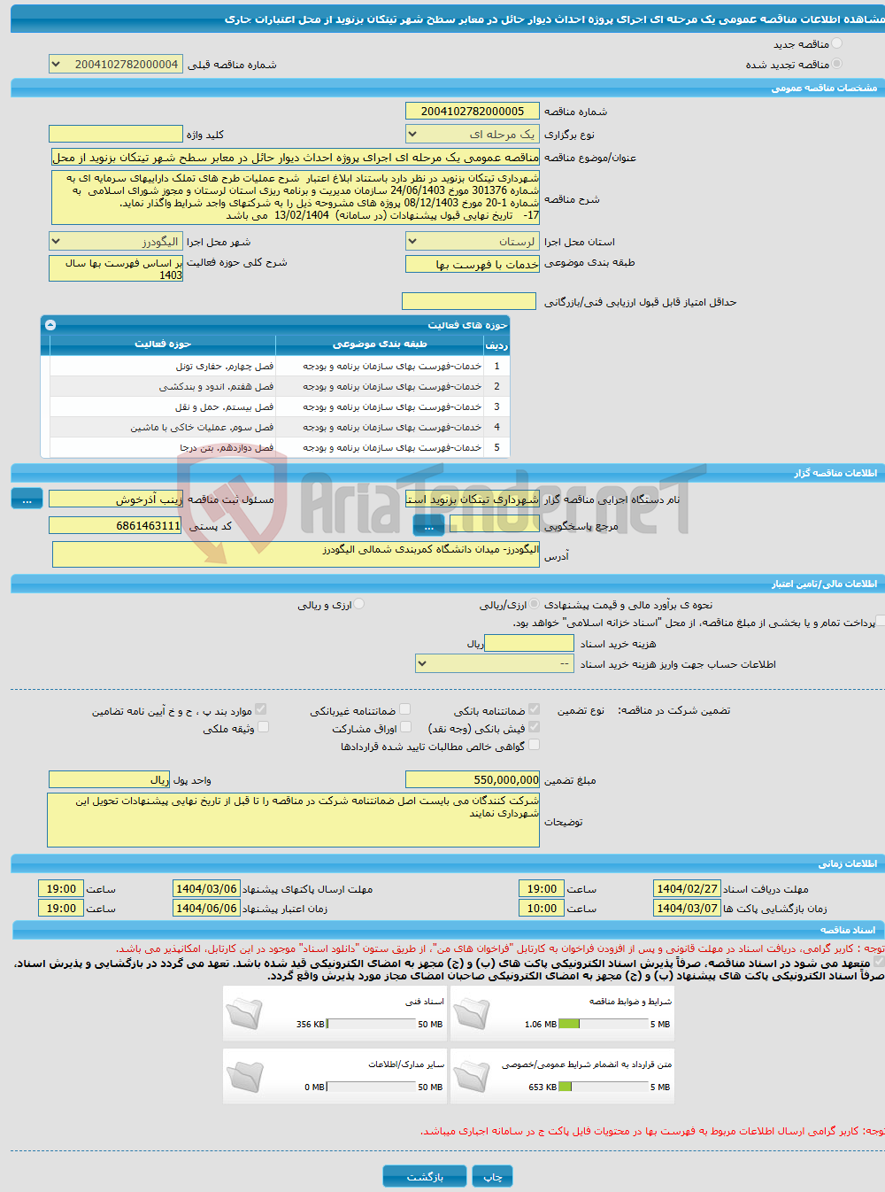 تصویر کوچک آگهی مناقصه عمومی یک مرحله ای اجرای پروژه احداث دیوار حائل در معابر سطح شهر تیتکان بزنوید از محل اعتبارات جاری