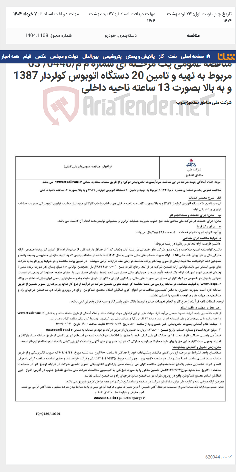 تصویر کوچک آگهی مناقصه عمومی یک مرحـله ای شماره م م/0440/ 03 مربوط به تهیه و تامین 20 دستگاه اتوبوس کولردار 1387 و به بالا بصورت 13 ساعته ناحیه داخلی