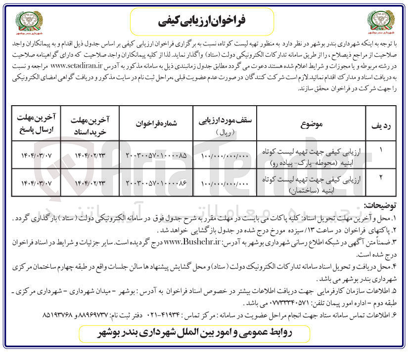 تصویر کوچک آگهی ارزیابی کیفی جهت تهیه لیست کوتاه ابنیه ( ساختمان ) 