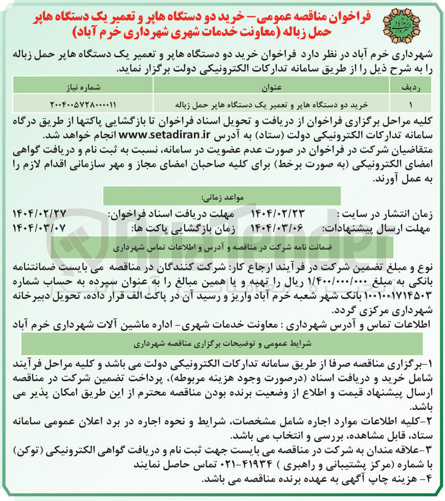 تصویر کوچک آگهی خرید دو دستگاه هاپر و تعمیر یک دستگاه هاپر حمل زباله 