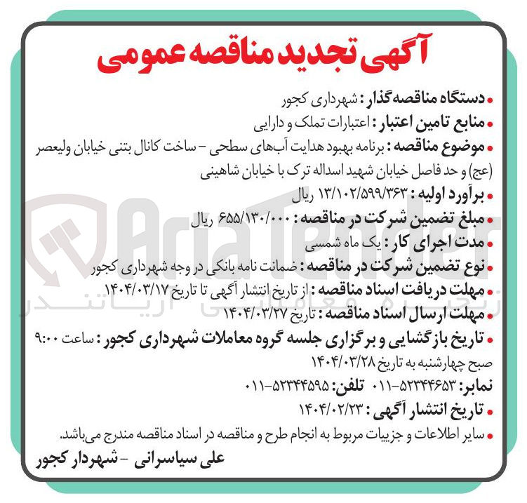 تصویر کوچک آگهی برنامه بهبود هدایت آبهای سطحی - ساخت کانال بتنی