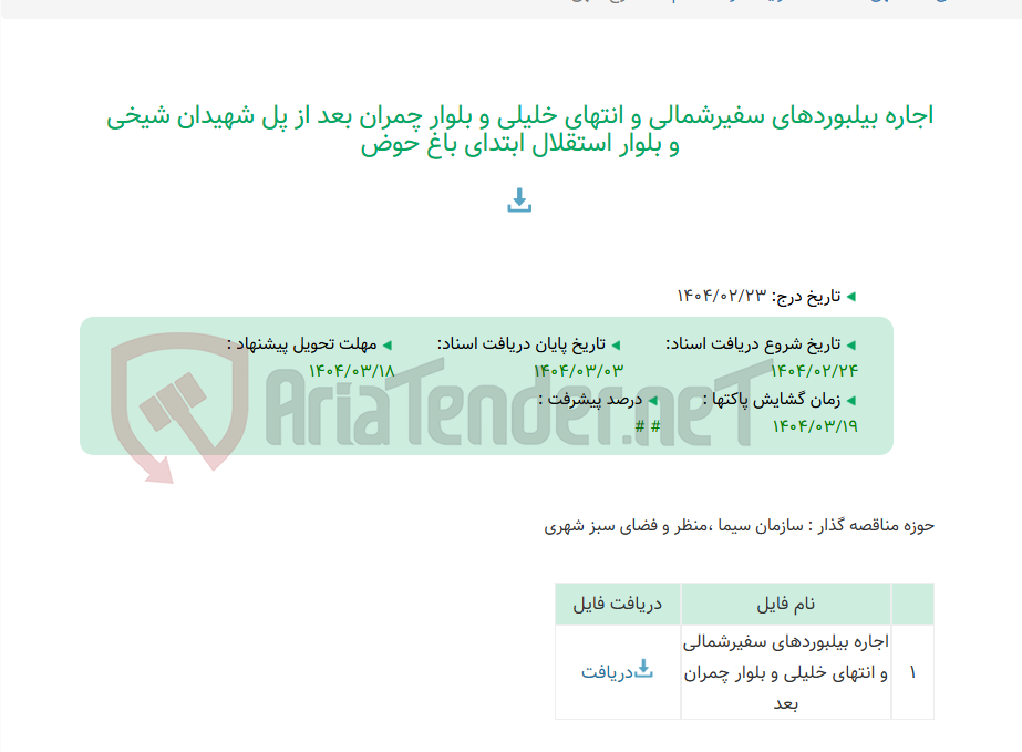 تصویر کوچک آگهی اجاره بیلبوردهای سفیرشمالی و انتهای خلیلی و بلوار چمران بعد از پل شهیدان شیخی و بلوار استقلال ابتدای باغ حوض