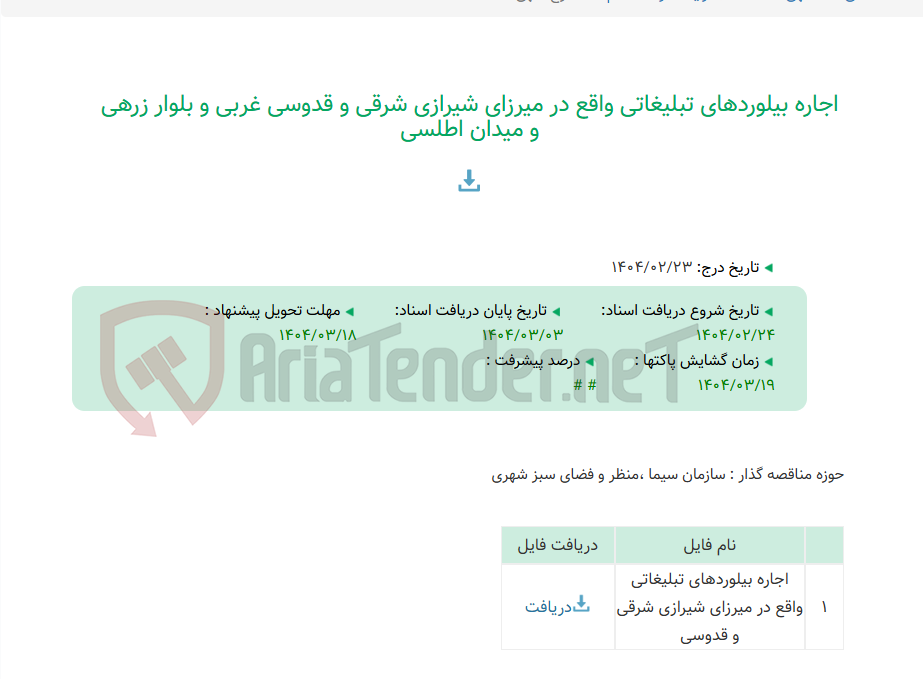 تصویر کوچک آگهی اجاره بیلوردهای تبلیغاتی واقع در میرزای شیرازی شرقی و قدوسی غربی و بلوار زرهی و میدان اطلسی