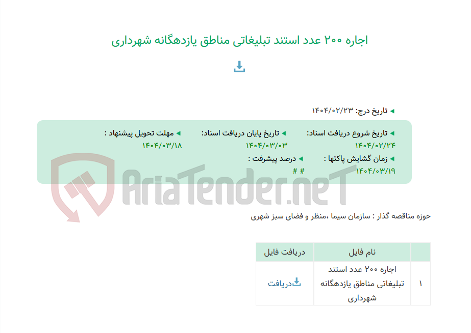 تصویر کوچک آگهی اجاره 200 عدد استند تبلیغاتی مناطق یازدهگانه شهرداری