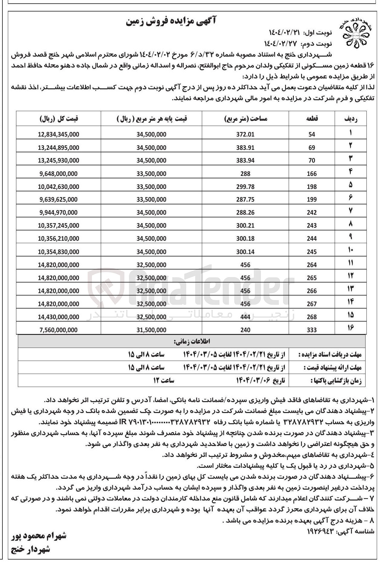 تصویر کوچک آگهی 16 قطعه زمین مسکونی