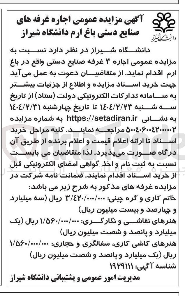 تصویر کوچک آگهی اجاره ۳ غرفه صنایع دستی (خاتم کاری و گره چینی - هنرهای نقاشی و نگارگری - هنرهای کاشی کاری سفالگری و حجاری)