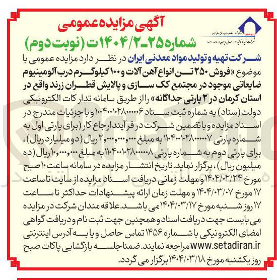 تصویر کوچک آگهی  فروش ۲۵۰ تن انواع آهن آلات و ۱۰۰ کیلوگرم درب آلومینیوم ضایعاتی موجود در مجتمع کک سازی و پالایش قطران زرند 