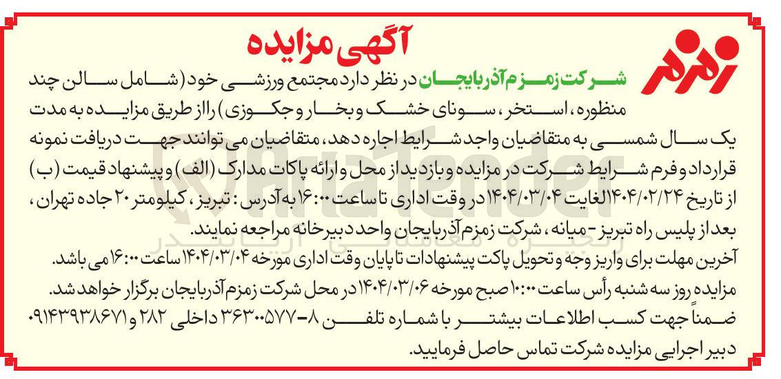 تصویر کوچک آگهی اجاره  مجتمع ورزشی خود ( شامل سالن چند منظوره ، استخر ، سونای خشک و بخار و جکوزی)