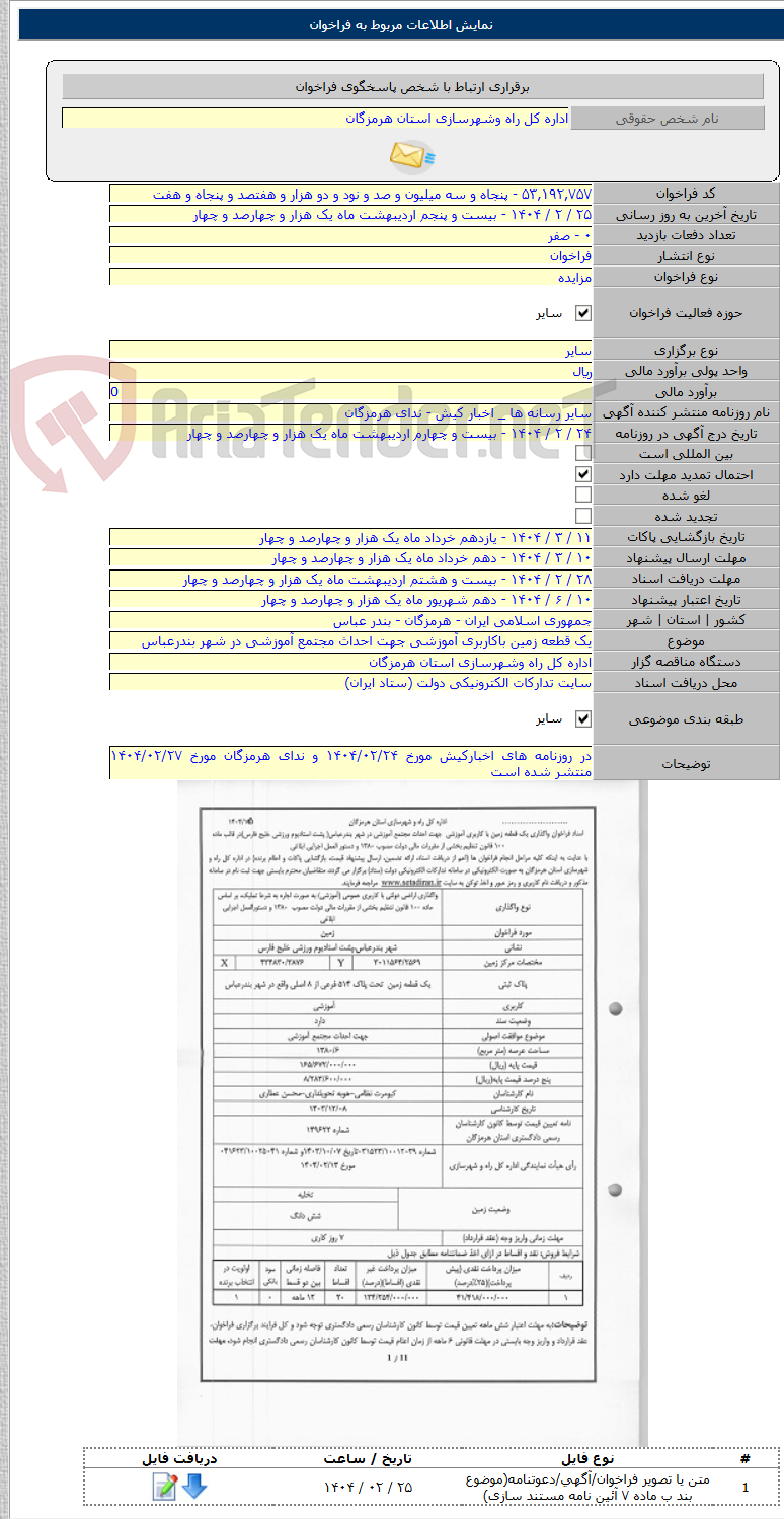 تصویر کوچک آگهی یک قطعه زمین باکاربری آموزشی جهت احداث مجتمع آموزشی در شهر بندرعباس