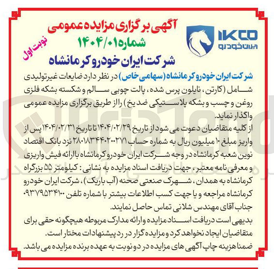 تصویر کوچک آگهی فروش ضایعات غیر تولیدی شامل کارتن نایلون پرس شده پالت چوبی سالم و شکسته بشکه فلزی روغن و چسب و بشکه پلاستیکی ضدیخ