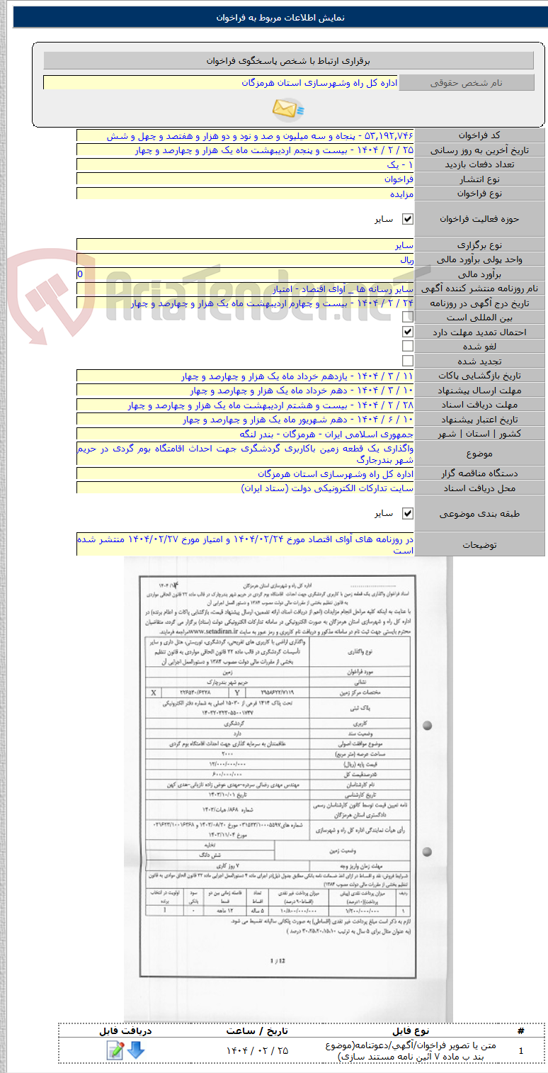 تصویر کوچک آگهی واگذاری یک قطعه زمین باکاربری گردشگری جهت احداث اقامتگاه بوم گردی در حریم شهر بندرجارگ