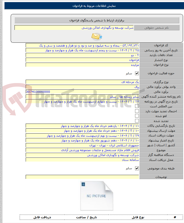 تصویر کوچک آگهی فروش اقلام مازاد مستعمل و ضایعات مجموعه ورزشی آزادی