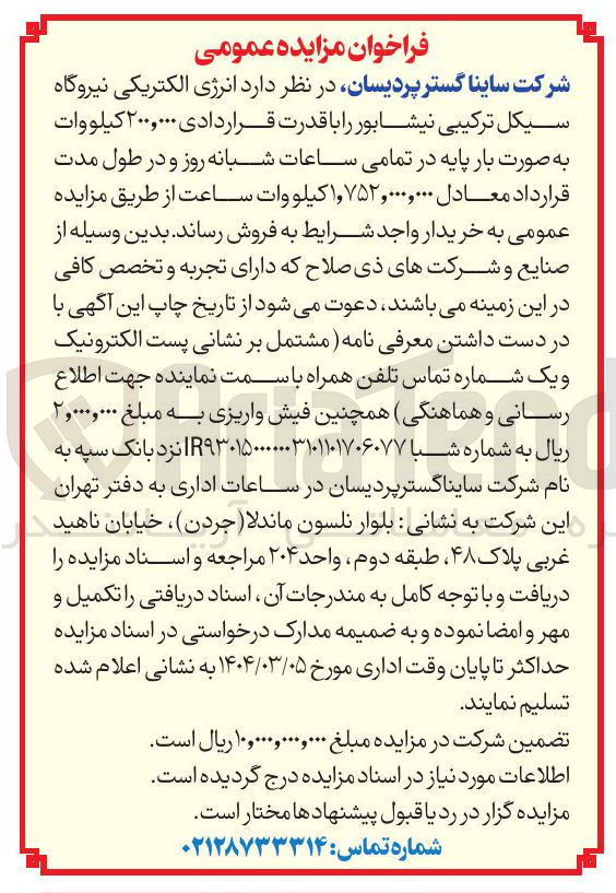 تصویر کوچک آگهی فروش  انرژیالکتریکی نیروگاه سیکل ترکیبی نیشابور را با قدرت قراردادی ۲۰۰,۰۰۰ کیلووات به صورت بار پایه در تمامی ساعات شبانه روز و در طول مدت قرارداد معادل ۱,۷۵۲,۰۰۰,۰۰۰ کیلووات ساعت