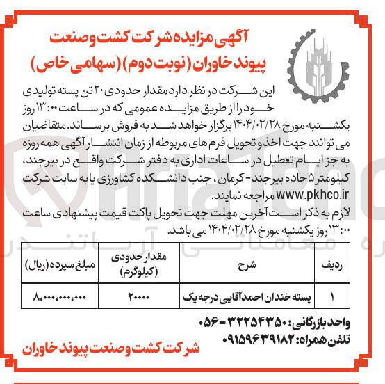 تصویر کوچک آگهی فروش مقدار حدودی ۲۰ تن پسته تولیدی