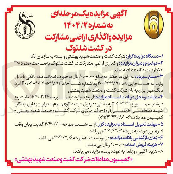 تصویر کوچک آگهی  واگذاری اراضی مشارکت در کشت شلتوک به مساحت حدود ۲۹۰ هکتار