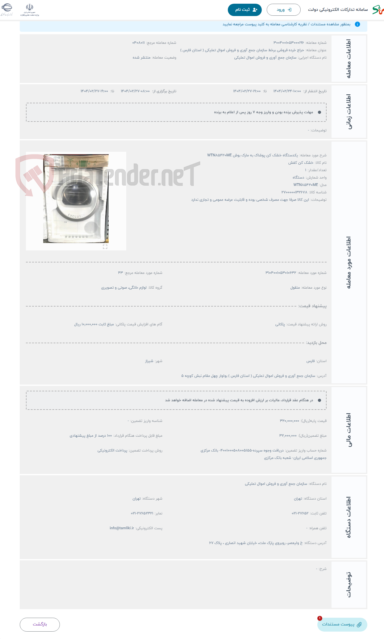 تصویر کوچک آگهی حراج یکدستگاه خشک کن پوشاک به مارک بوش WTN۸۵۴۲۰ME