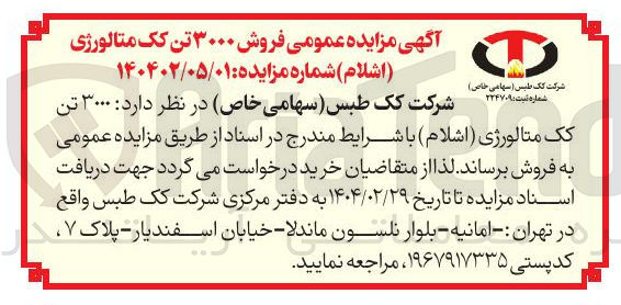 تصویر کوچک آگهی  3000 تن یک ۱۴۰۴۰۲/۰۵/۰۱ متالورژی