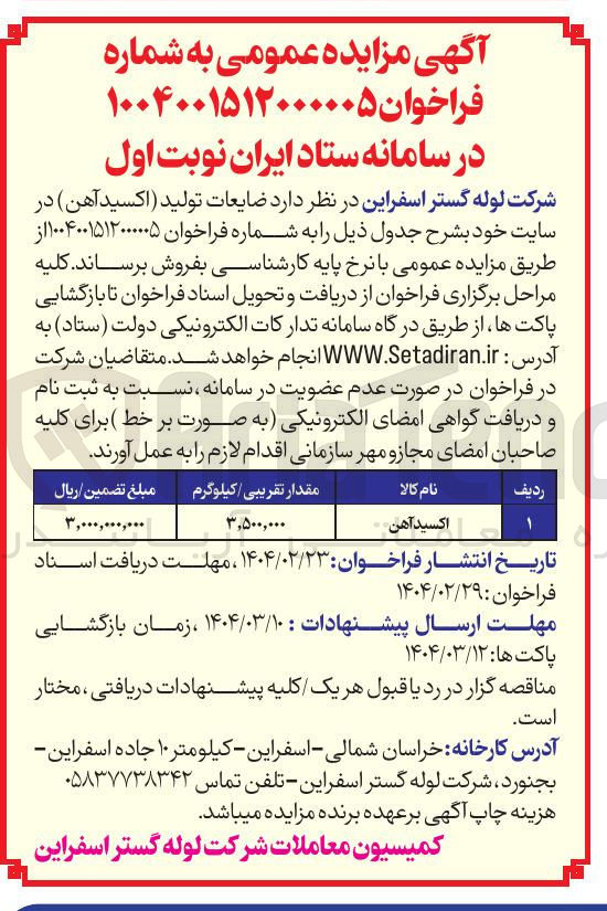 تصویر کوچک آگهی ضایعات تولید اکسید آهن