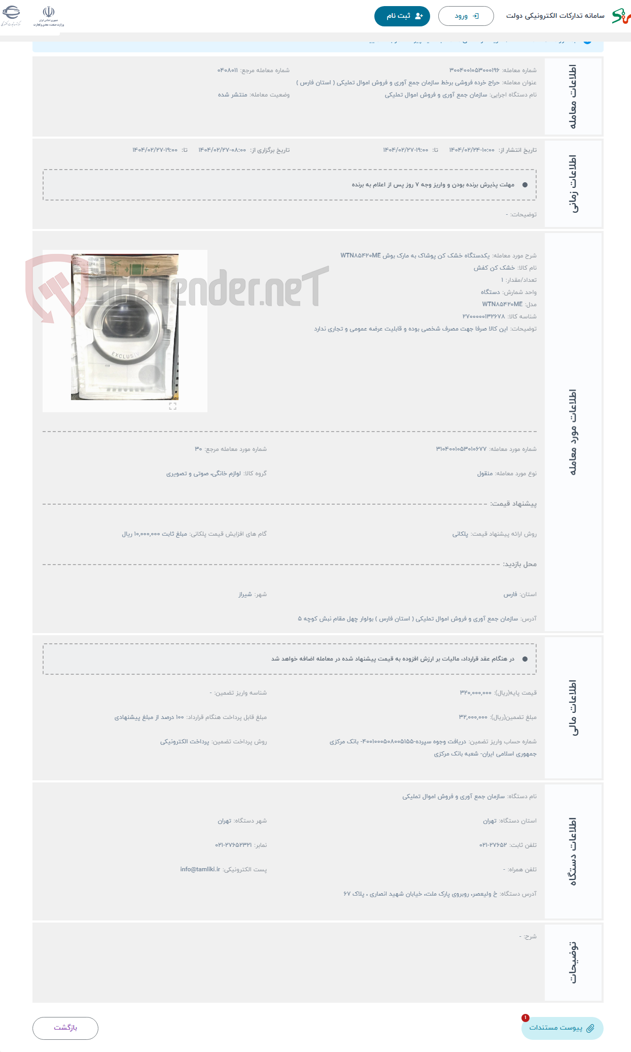 تصویر کوچک آگهی حراج یکدستگاه خشک کن پوشاک به مارک بوش WTN۸۵۴۲۰ME