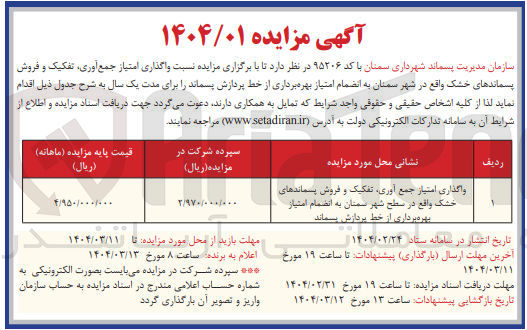 تصویر کوچک آگهی واگذاری امتیاز جمع آوری تفکیک و فروش پسماندهای خشک 