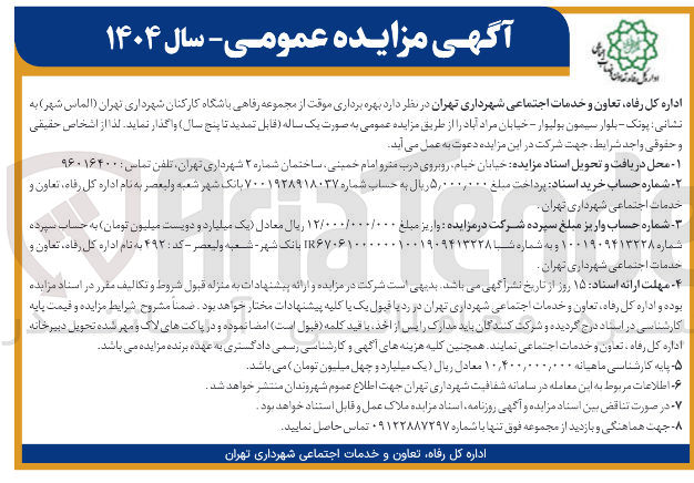تصویر کوچک آگهی  بهره برداری موقت از مجموعه رفاهی