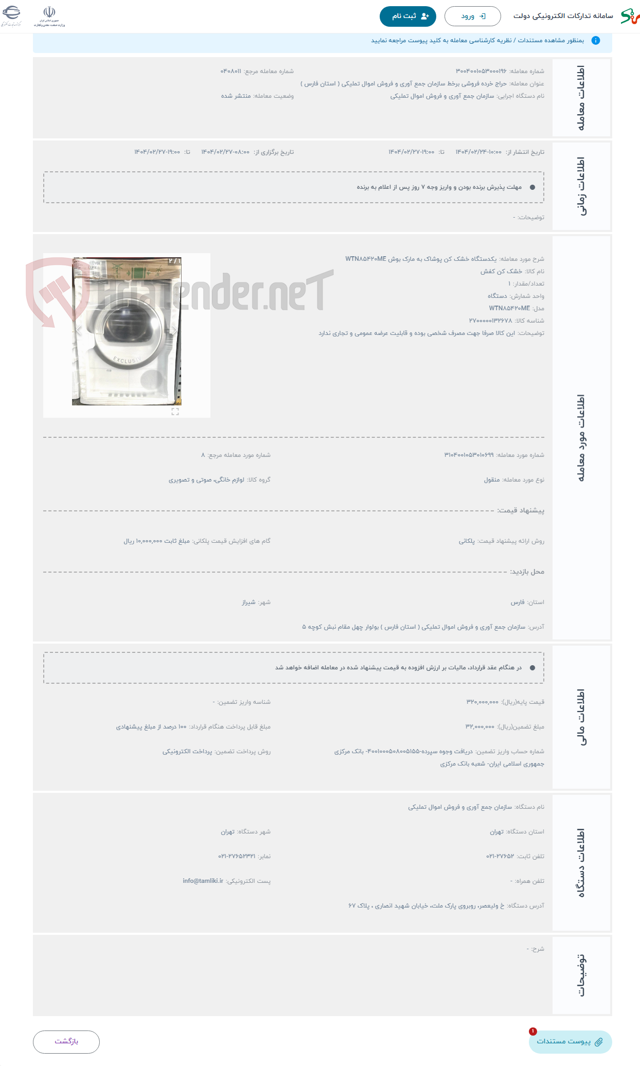 تصویر کوچک آگهی حراج یکدستگاه خشک کن پوشاک به مارک بوش WTN۸۵۴۲۰ME