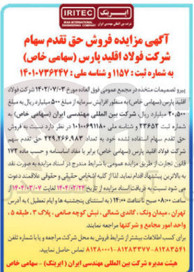 تصویر کوچک آگهی فروش حق تقدم سهام استفاده نشده خود به تعداد ۲۲۹.۲۶۶۹۸۳ حق تقدم سهم شرکت فولاد اقلید پارس 
