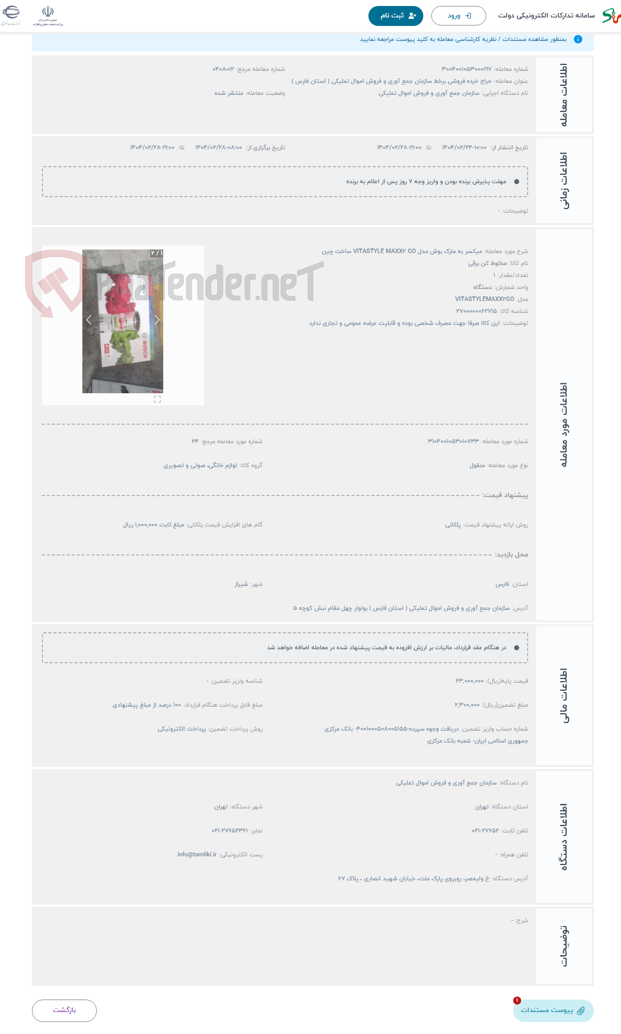 تصویر کوچک آگهی حراج میکسر به مارک بوش مدل VITASTYLE MAXX2 GO ساخت چین 