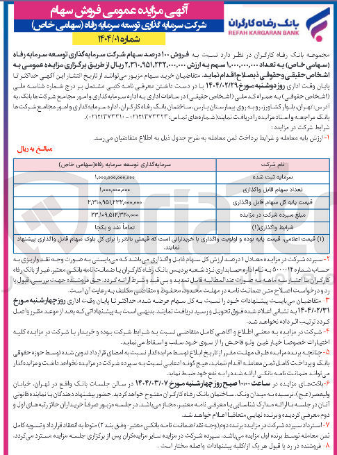 تصویر کوچک آگهی فروش ۱۰۰ درصد سهام شرکت سرمایه گذاری توسعه سرمایه رفاه ( سهامی خاص به تعداد 1.000.000.000 سهم