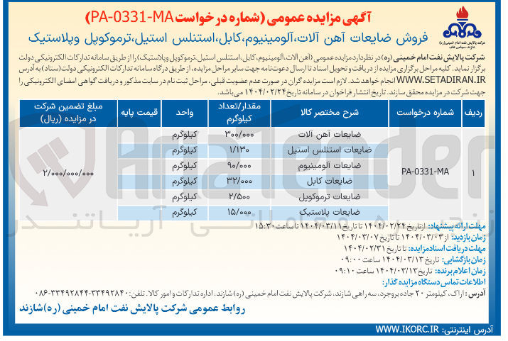 تصویر کوچک آگهی فروش ضایعات آهن آلات آلومینیوم کابل استنلس استیل ترموکوپل و پلاستیک